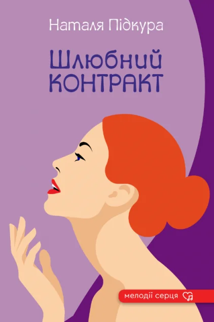 Шлюбний контракт — Зелений пес