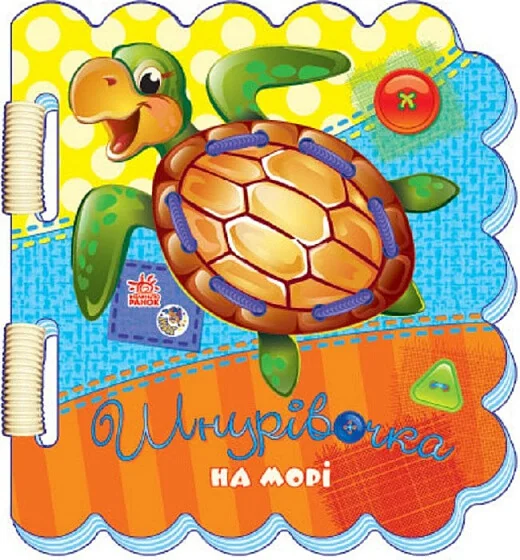 Шнурівочка. На морі