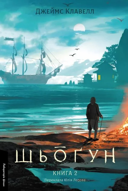 Шьоґун. Книга 2 — Джеймс Клавелл