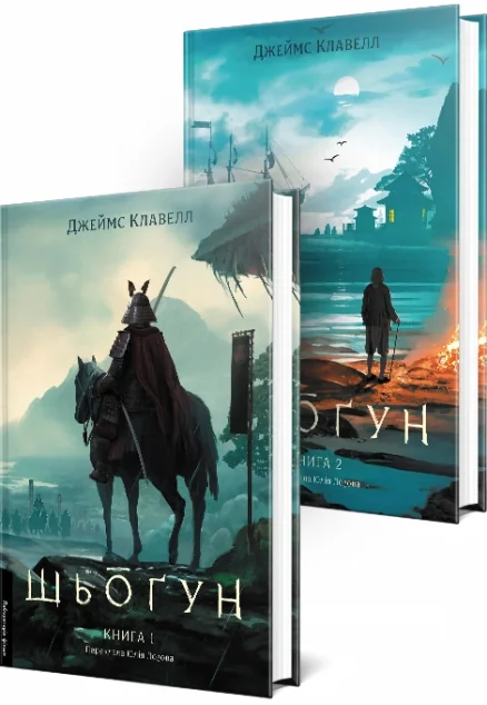 Шьоґун. Комплект із 2-х книг — Джеймс Клавелл