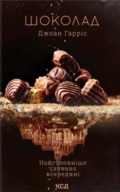 Шоколад — Джоан Гарріс