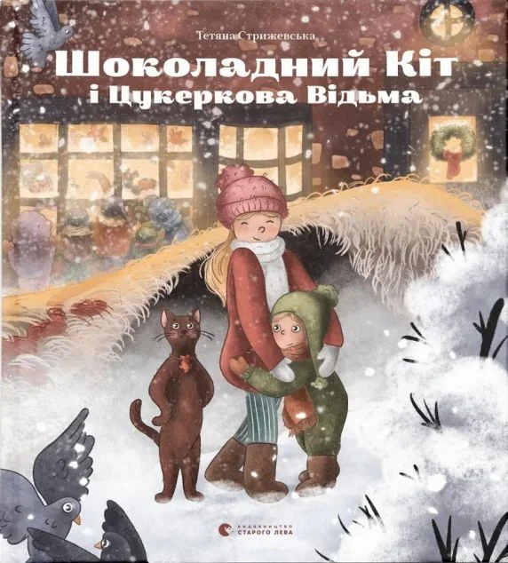 Шоколадний Kіт і Цукеркова Відьма
