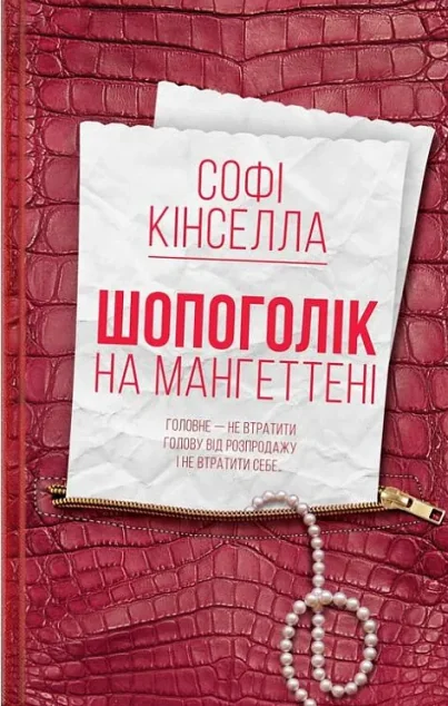 Шопоголік на Мангеттені — Софі Кінселла