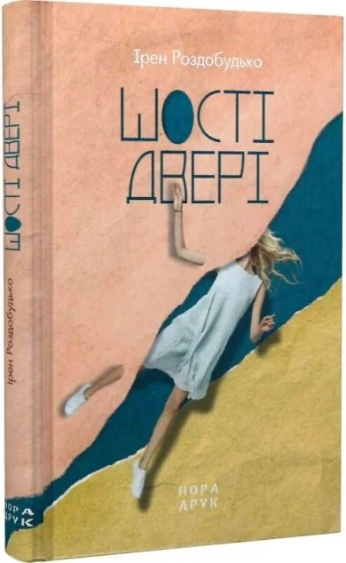 Шості двері — Ірен Роздобудько