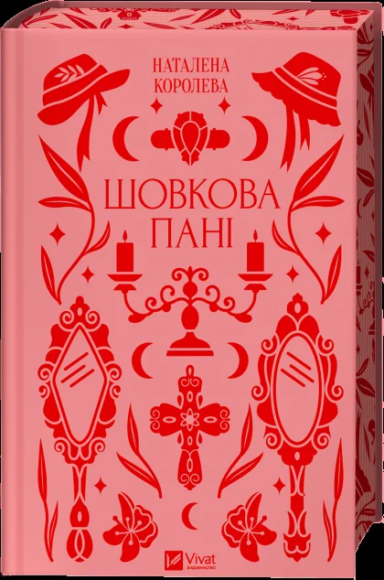 Шовкова пані — Наталена Королева