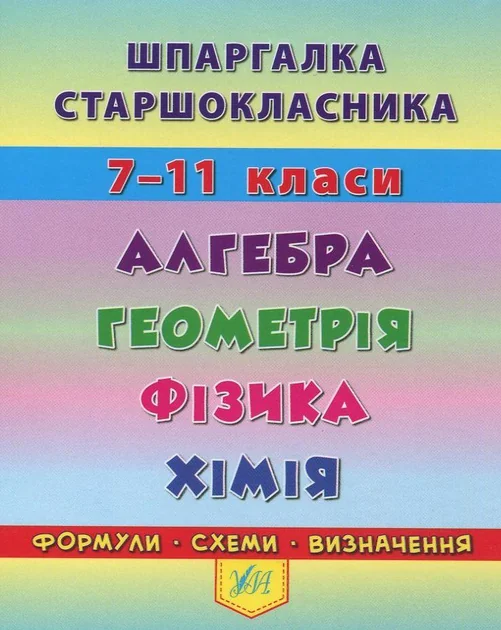 Шпаргалка старшокласника. Алгебра. Геометрія. Фізика. Хімія. 7–11 класи