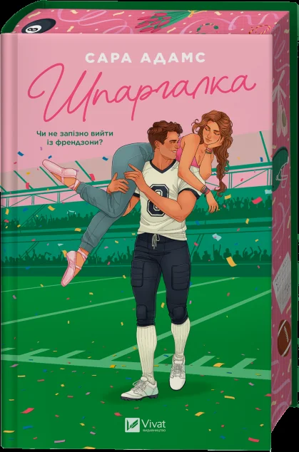 Шпаргалка — Сара Адамс