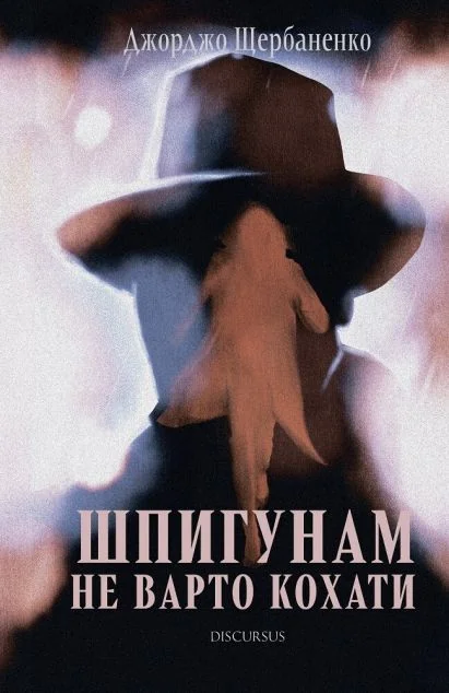 Шпигунам не варто кохати — Дискурсус