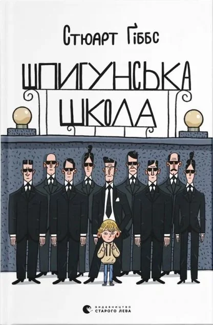 Шпигунська школа — Стюарт Ґіббс