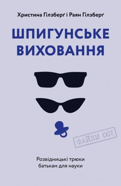 Шпигунське виховання. Розвідницькі трюки батькам для науки