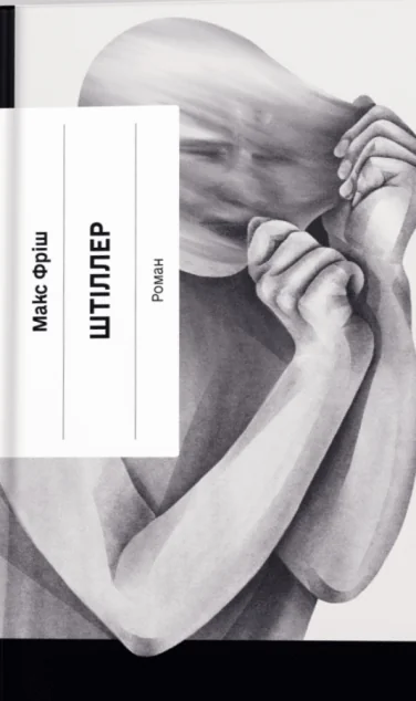 Штіллер — Ще одну сторінку