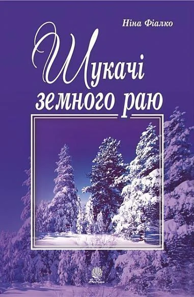 Шукачі земного раю — Ніна Фіалко