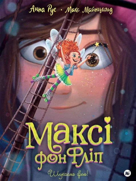 Шукаємо фею! — Анна Руе