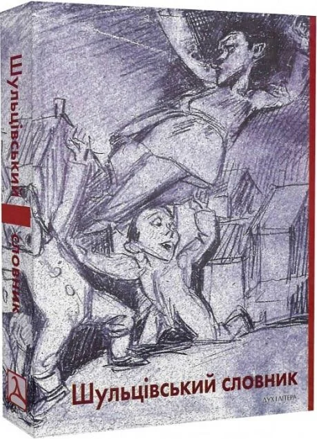 Шульцівський словник