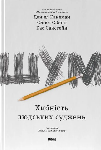 Шум. Хибність людських суджень — Наш Формат