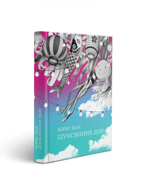 Шумовиння днів — Борис Віан