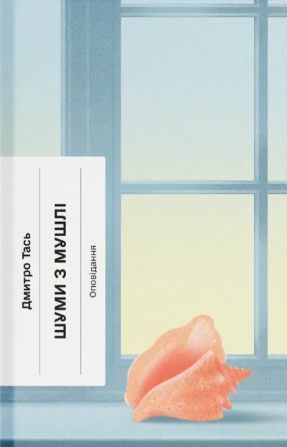 Шуми з мушлі — Ще одну сторінку