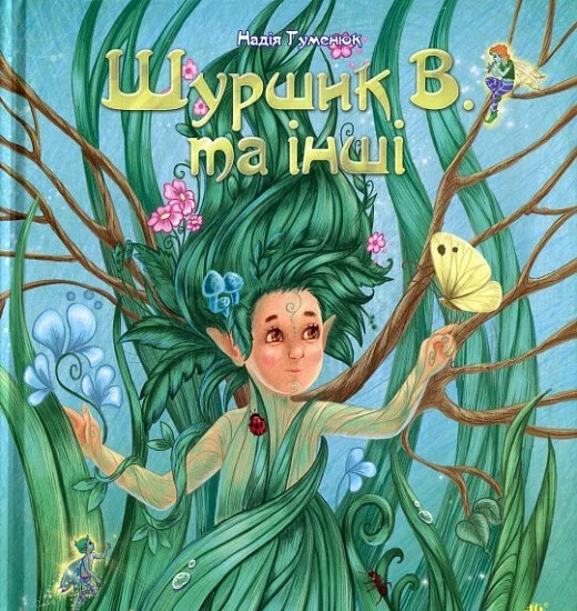 Шуршик В. та інші. Казки з Яринчиного саду