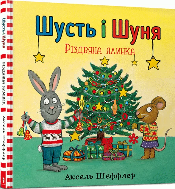 Різдвяна ялинка — Аксель Шеффлер