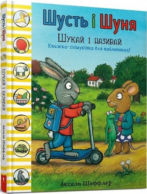 Шусть і Шуня. Шукай і називай — Аксель Шеффлер