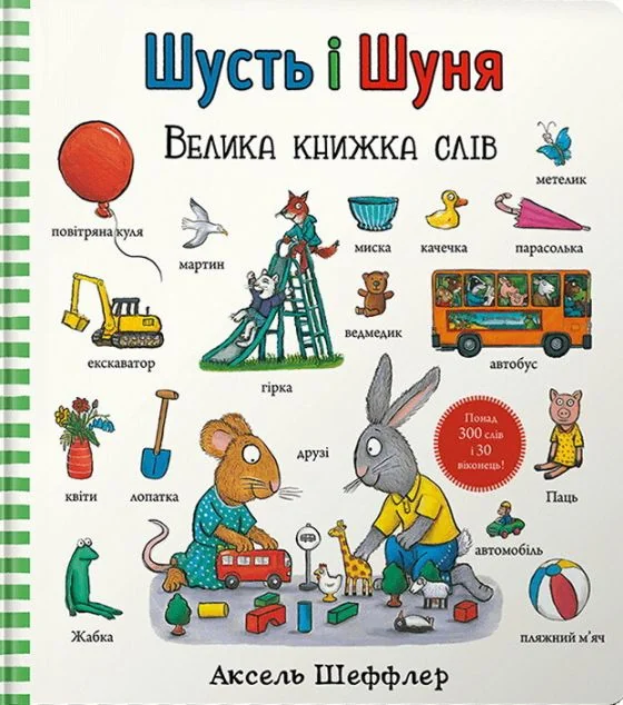 Шусть і Шуня. Велика книжка слів — Артбукс