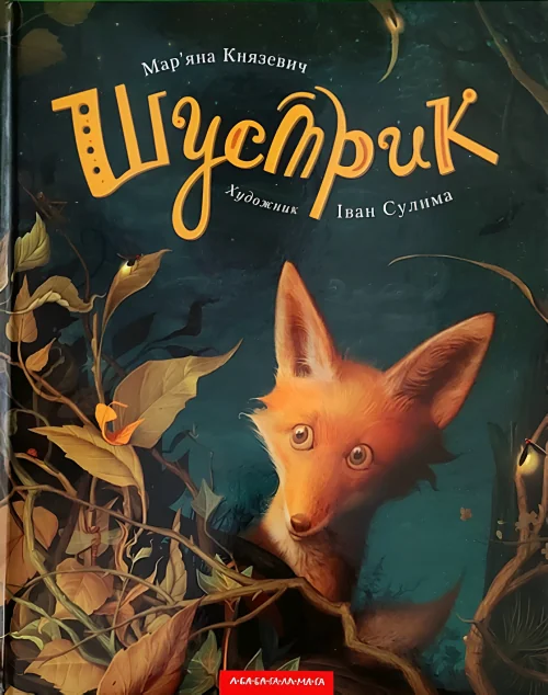 Шустрик — А-БА-БА-ГА-ЛА-МА-ГА