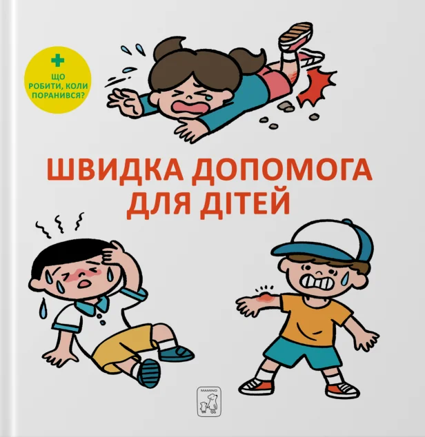 Швидка допомога для дітей — Mamino