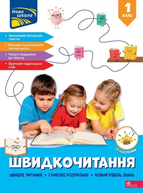 Швидкочитання. 1 клас — Наталя Курганова