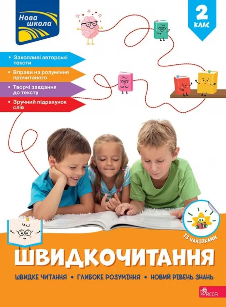 Швидкочитання. 2 клас — Наталя Курганова