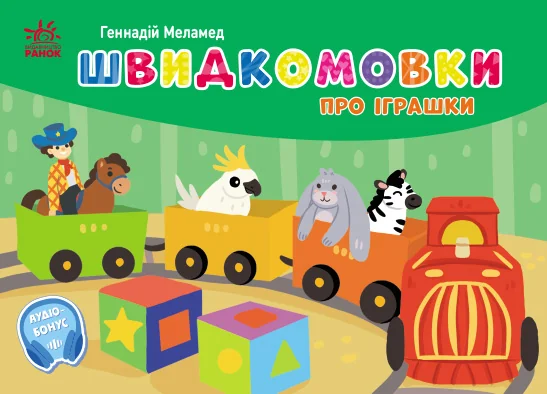 Швидкомовки про іграшки — Геннадій Меламед