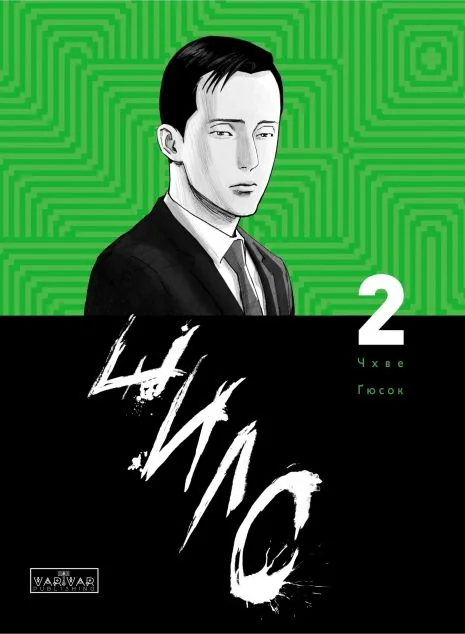 Шило. Том 2 — Varvar Publishing