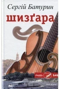 Шизґара — Нора Друк