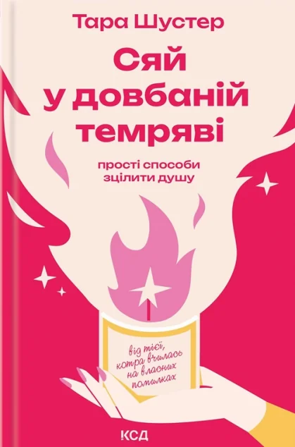 Сяй у довбаній темряві