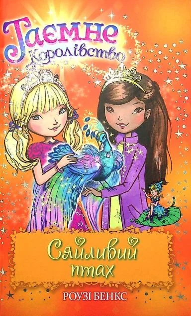 Сяйливий птах — Роузі Бенкс