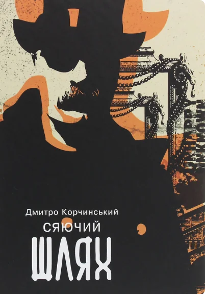 Сяючий шлях