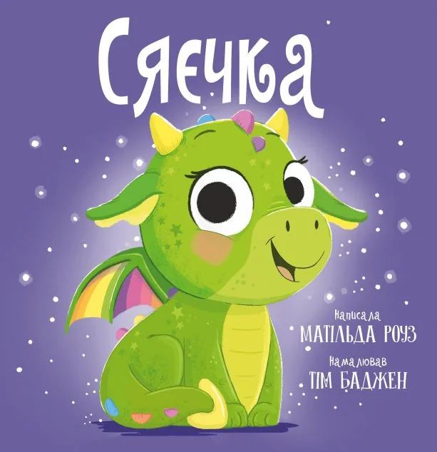 Сяєчка — Матільда Роуз