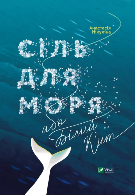 Сіль для моря або Білий кит — Анастасія Нікуліна