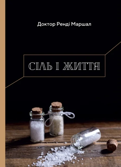 Сіль і життя — Свічадо