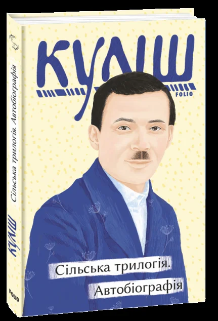 Сільська трилогія. Автобіографія — Микола Куліш