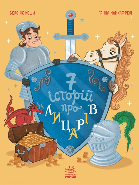 Сім історій про лицарів — Веронік Коши