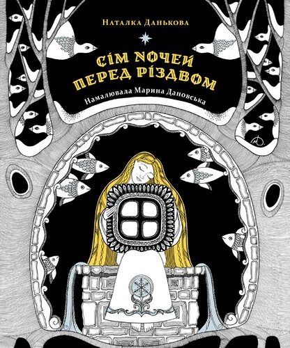 Сім ночей перед Різдвом — Чорні вівці