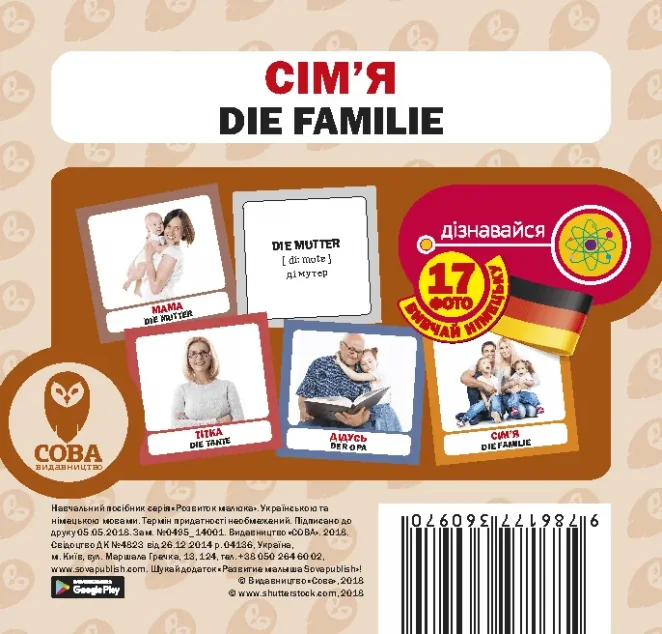 Сім'я / Die Familie. 17 карток — Сова