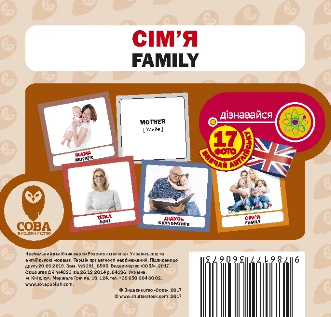 Сім'я / Family. 17 карток — Сова