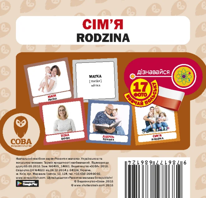 Сім'я / Rodzina. 17 карток — Сова