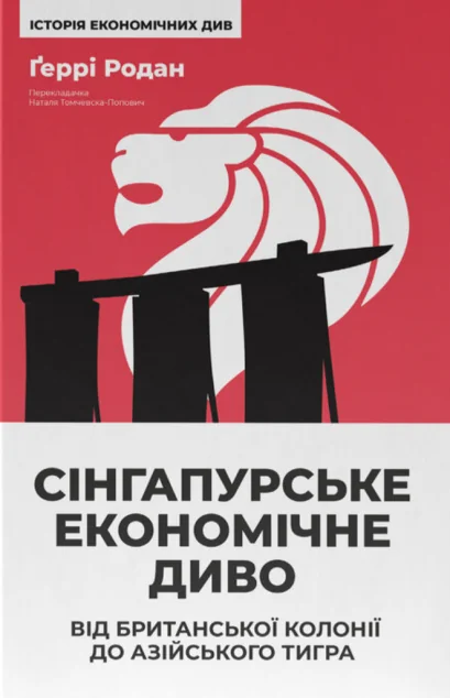 Сінгапурське економічне диво