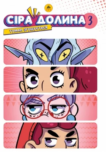 Сіра Долина. Туман згущується. Книга 3 (лімітована) — ТУТ