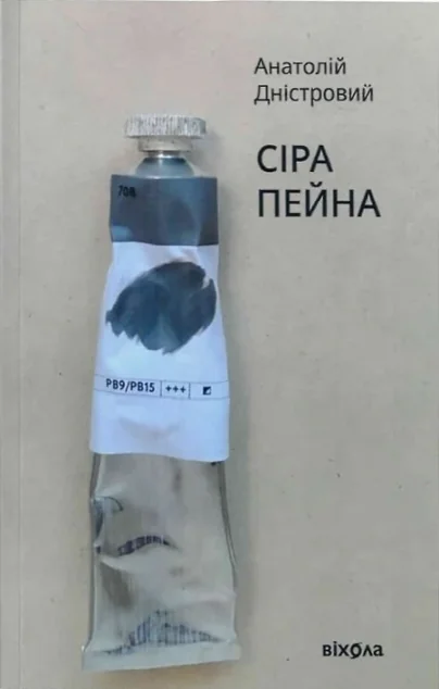 Сіра пейна — Анатолій Дністровий