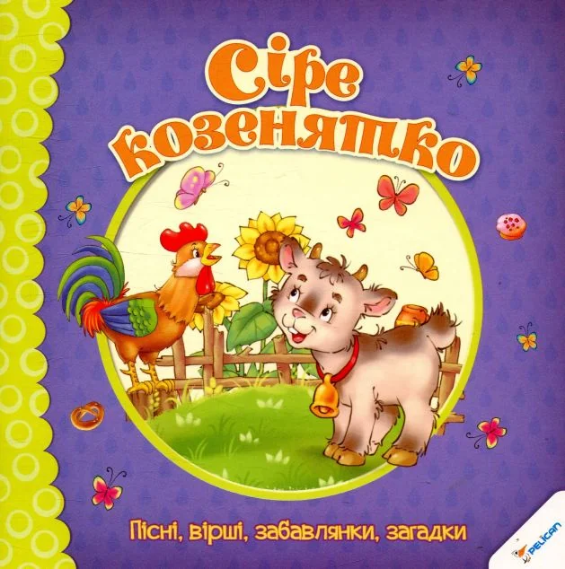 Сіре козенятко Пісні, вірші забавлянки загадки — Пелікан