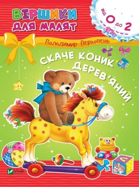 Скаче коник дерев'яний — Володимир Верховень