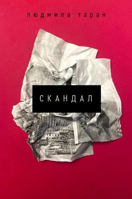 Скандал — Віхола
